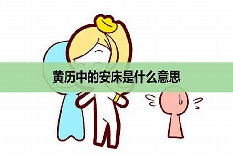 女人梦见安床是什么意思