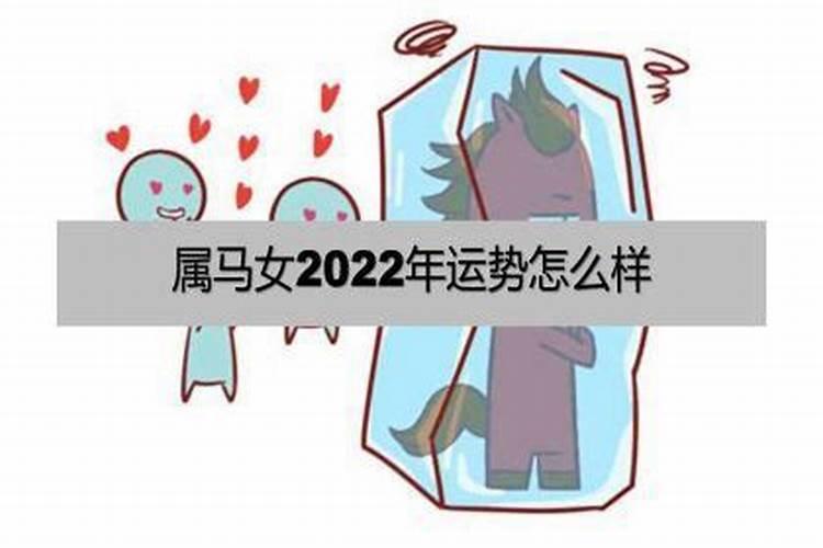 90年属马女2022年的运势和婚姻五行