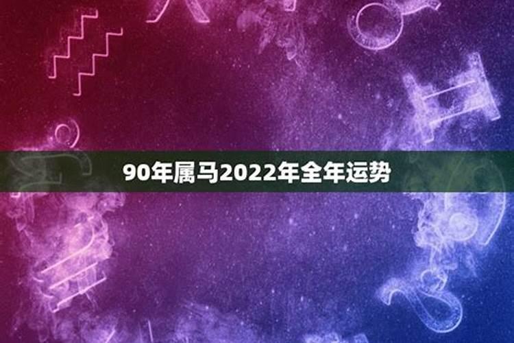 2022属马的运势和财运1990女