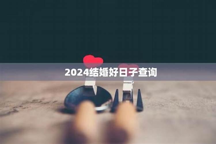 2021年十月二号结婚吉日查询