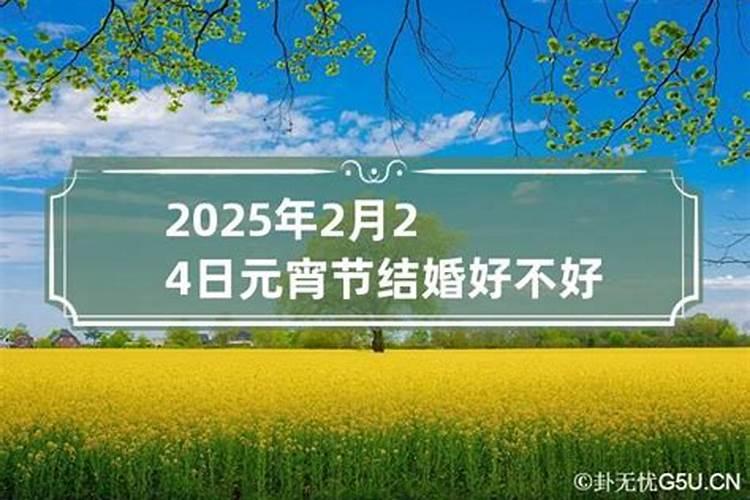 2021年二月二十四结婚好不好