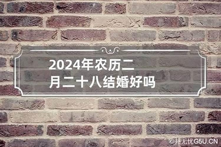 2021年农历二月二十八结婚好不好