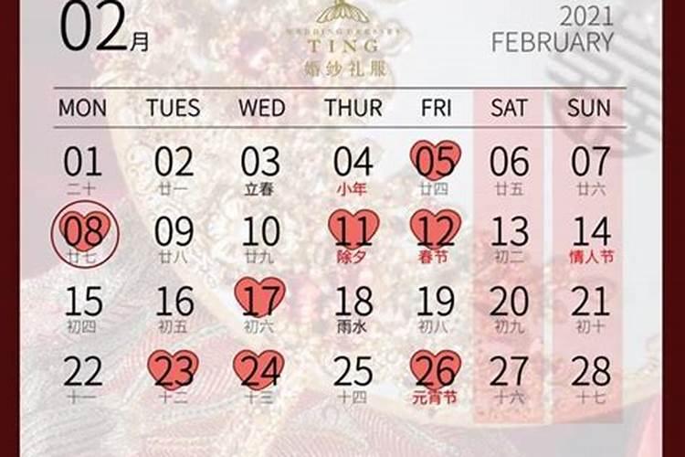 日历2021日历表2月份结婚黄道吉日