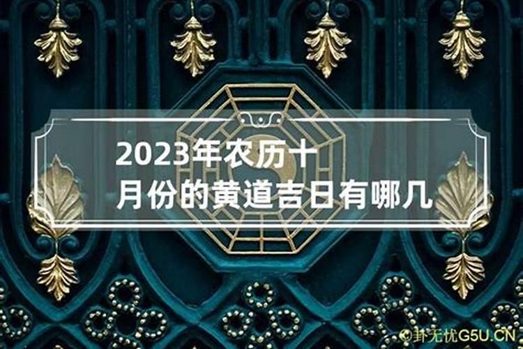 农历十月结婚的黄道吉日