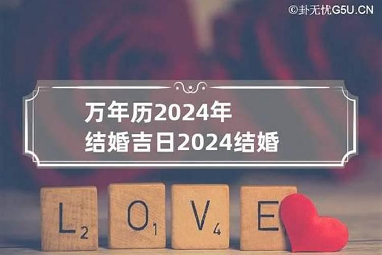 结婚万年历黄道吉日2022