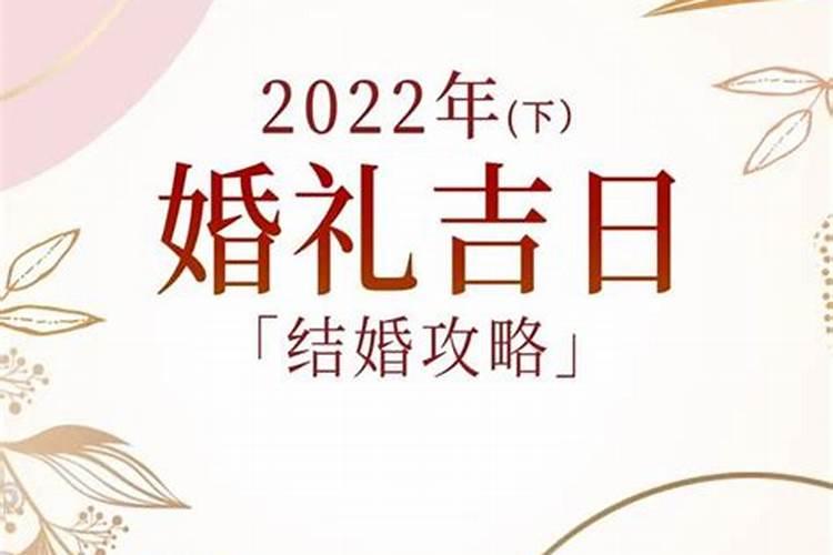 2021年12月黄道吉日婚嫁