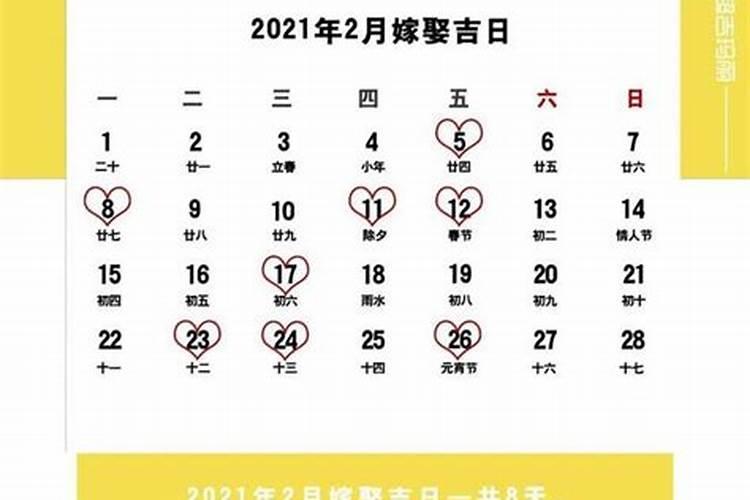 2021年12月黄道吉日婚嫁