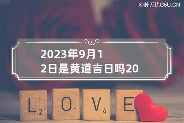 2021年12月3日是黄道吉日吗