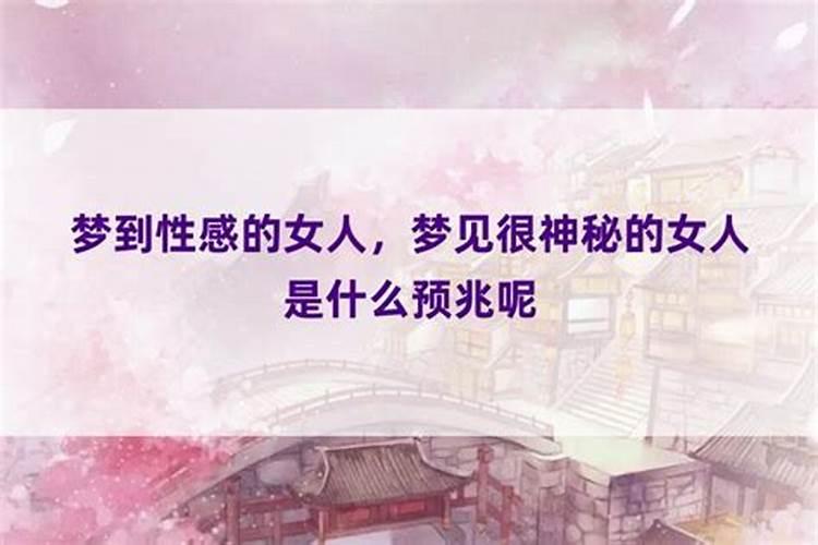 梦到女神仙预示着什么