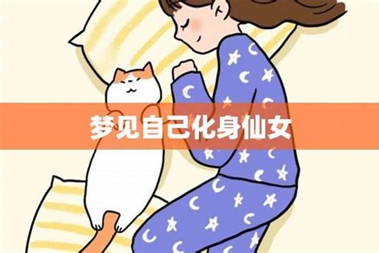 女人梦见自己是仙女什么意思