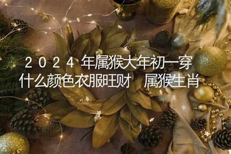 属猴2021年穿什么颜色衣服