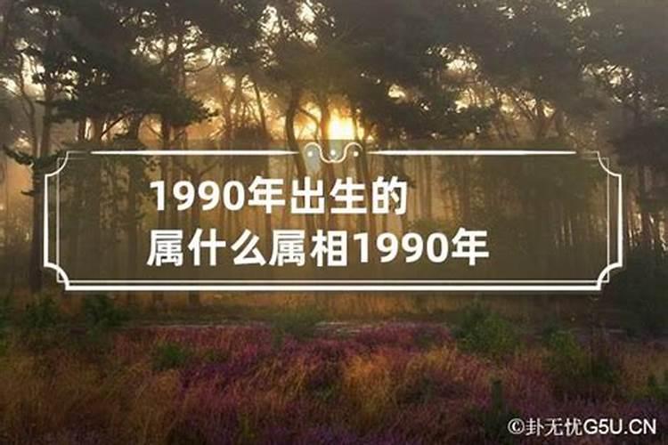 1990年出生属什么生肖呢