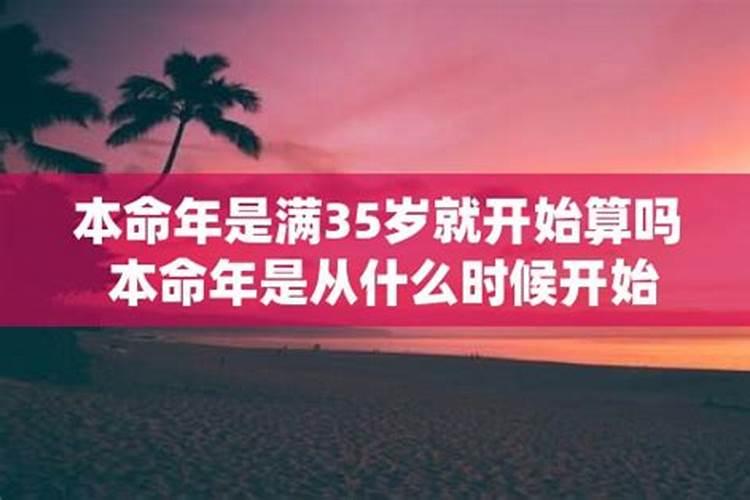 本命年从什么时候算起