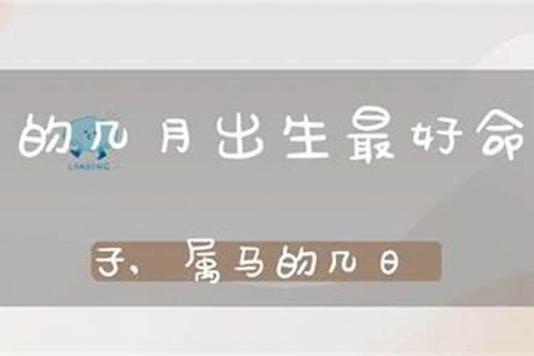 属马的几日出生最好命男孩子名字