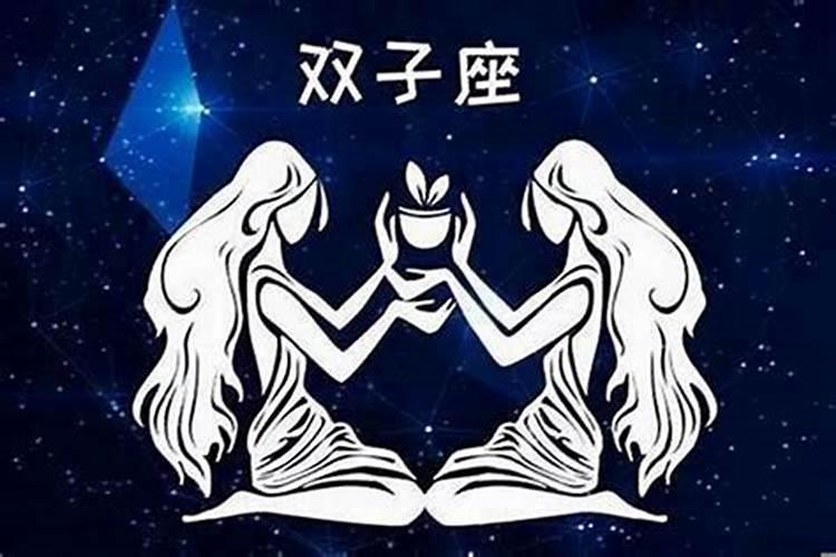 双子星座的克星星座是什么星座啊