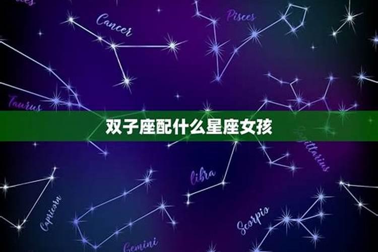 哪个星座是双子座的克星女