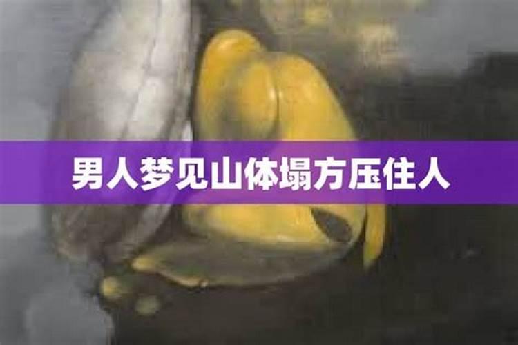 男人梦见山体塌方是什么预兆女人死了