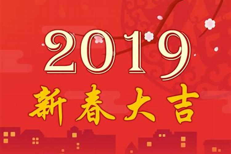 2019运势