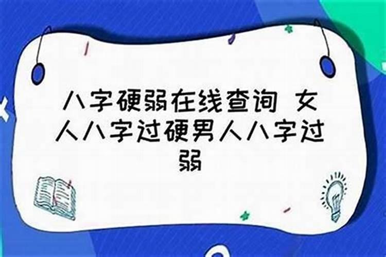 八字硬配是什么意思