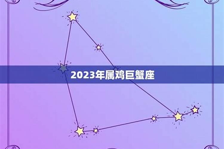 2023年属鸡巨蟹座全年运势