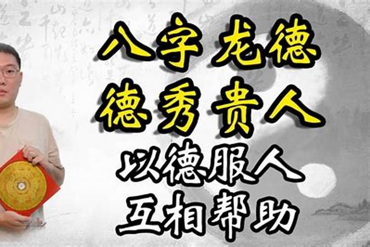 八字有德秀贵人是什么意思