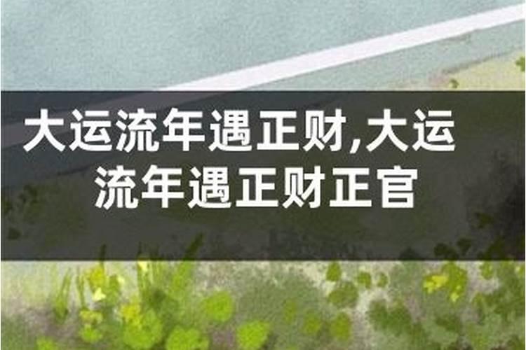 流年遇正官正财什么意思