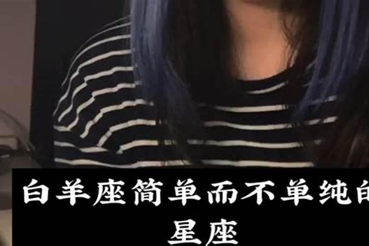 白羊女简单吗