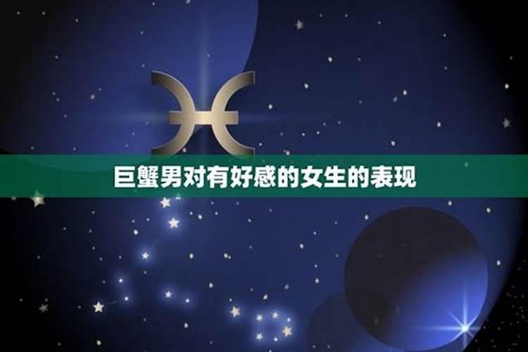 火星巨蟹男的恋爱方式