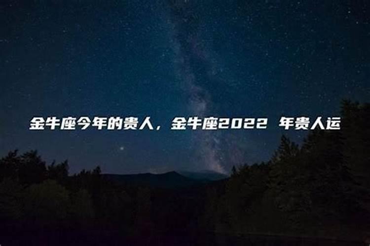 金牛座的贵人星座是谁