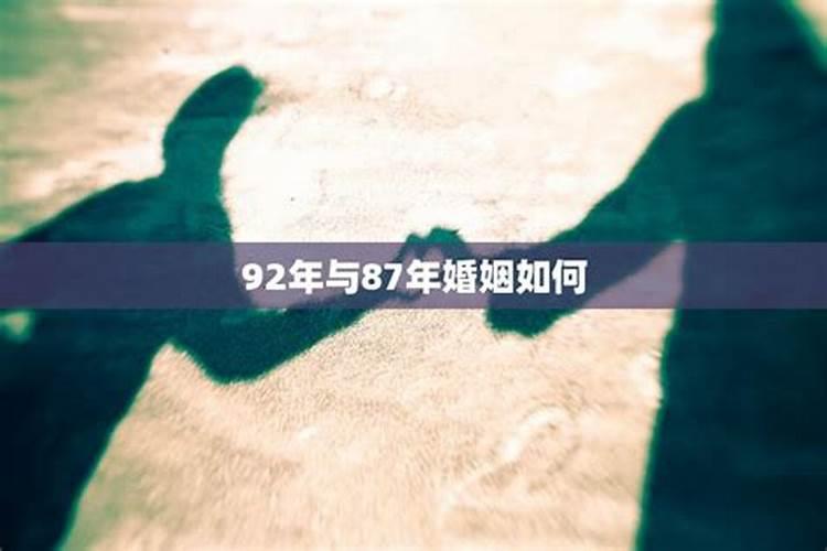 87和86年的人婚姻如何