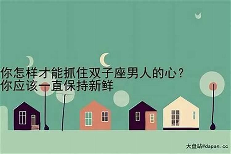 如何抓住双子座男的心思