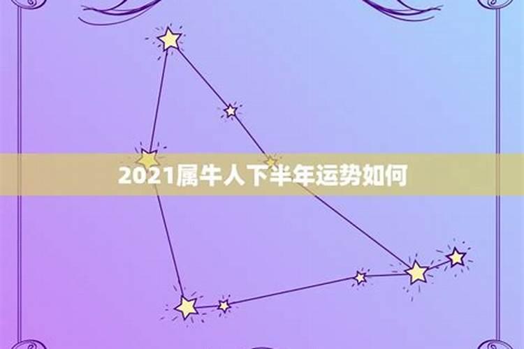 2021年是什么年属牛的运势好吗