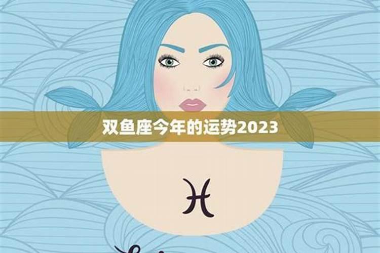 双鱼座今年运气怎么样女生