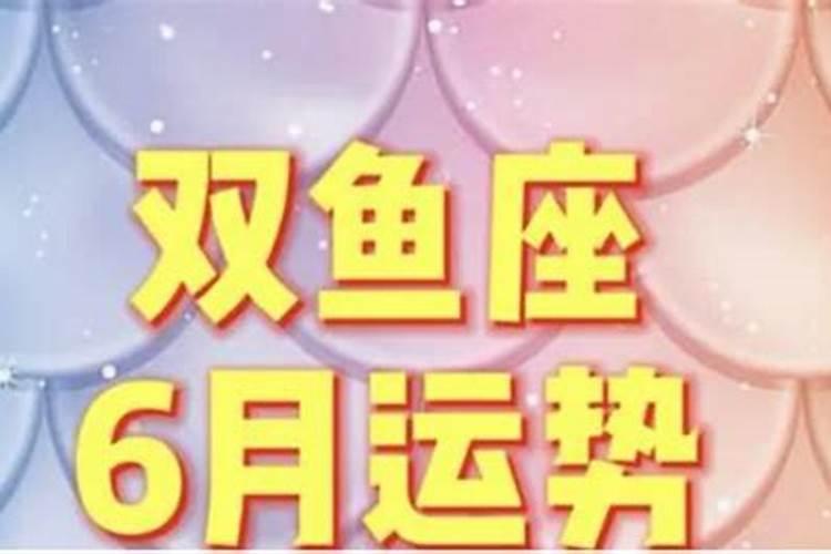 双鱼座女今日运势及财运如何