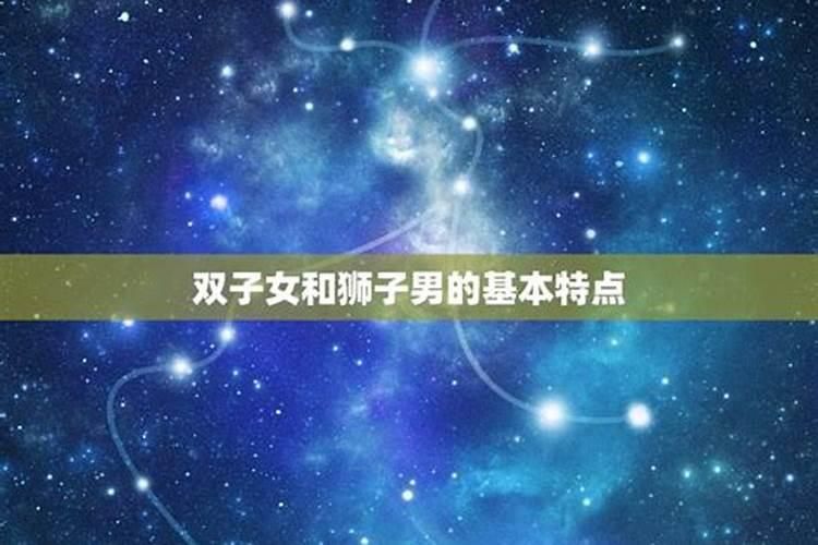 双子女是狮子男的克星