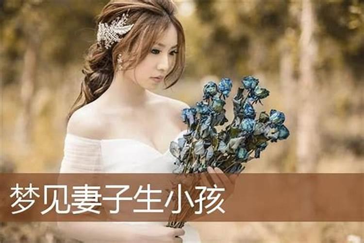 梦见老婆生孩子预示什么问题