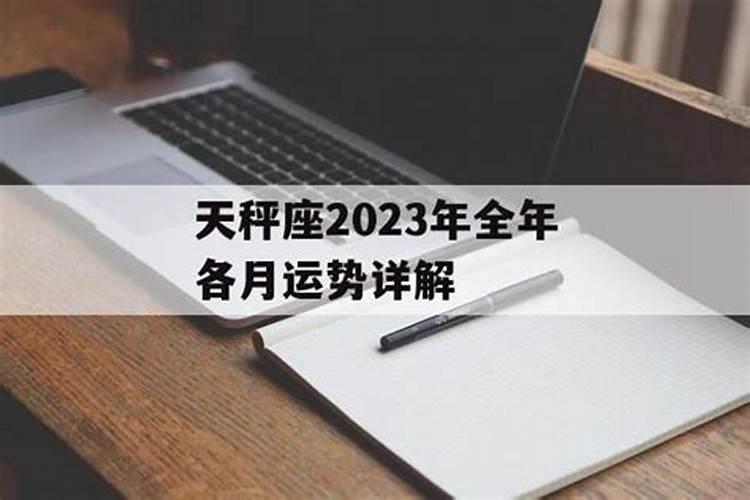 天秤座2022年全年运势详解