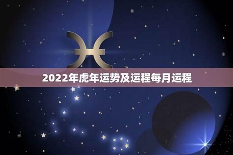 2022虎年运程每月运势