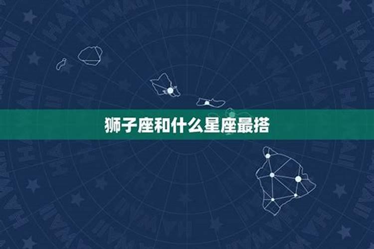 狮子座和什么星座不搭配