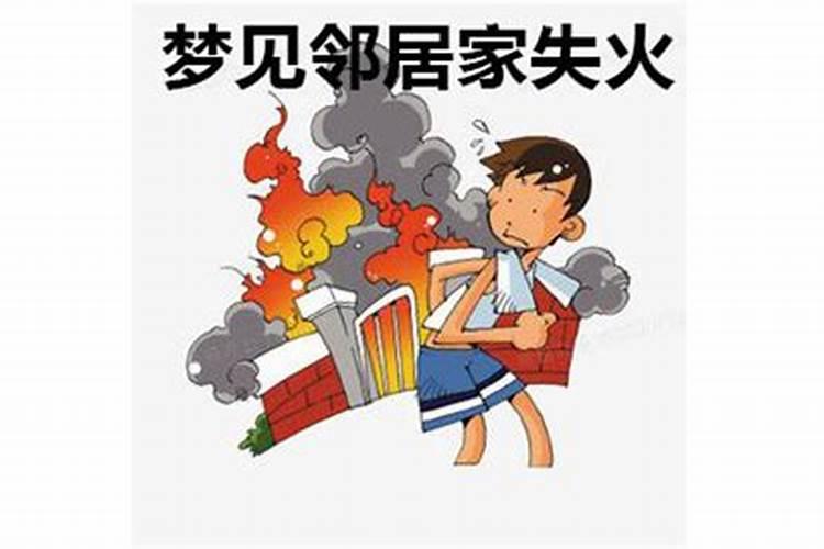 梦见邻居家着火了去救火了