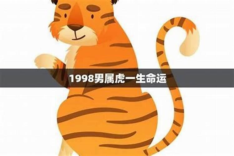 1998年属虎的2022年运势如何