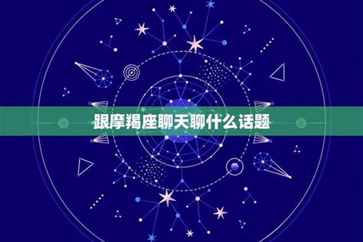 摩羯男主动找话题聊天