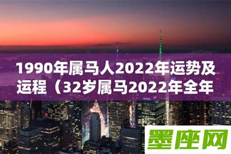 1990年属马2022年全年运势和运程