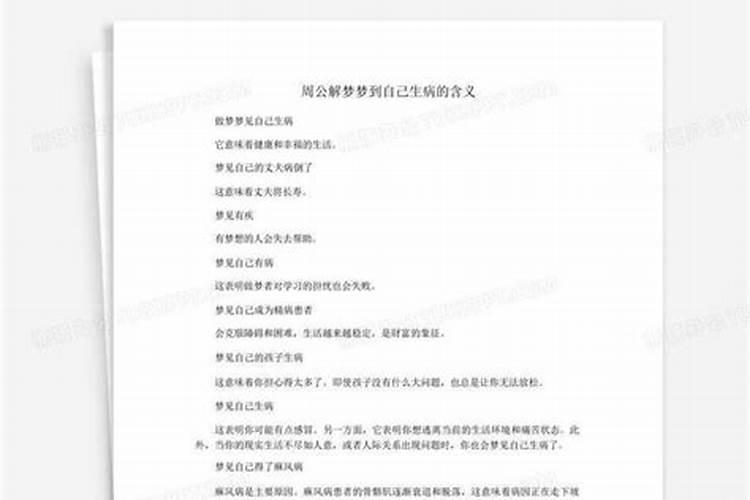 梦到自己病了什么意思啊周公解梦