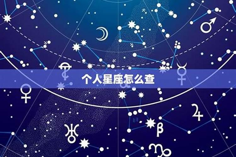 怎么样查自己的星座,查星座是按阴历还是按阳历走