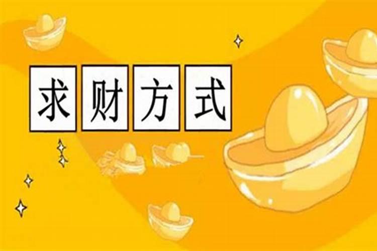 八字看来财方式