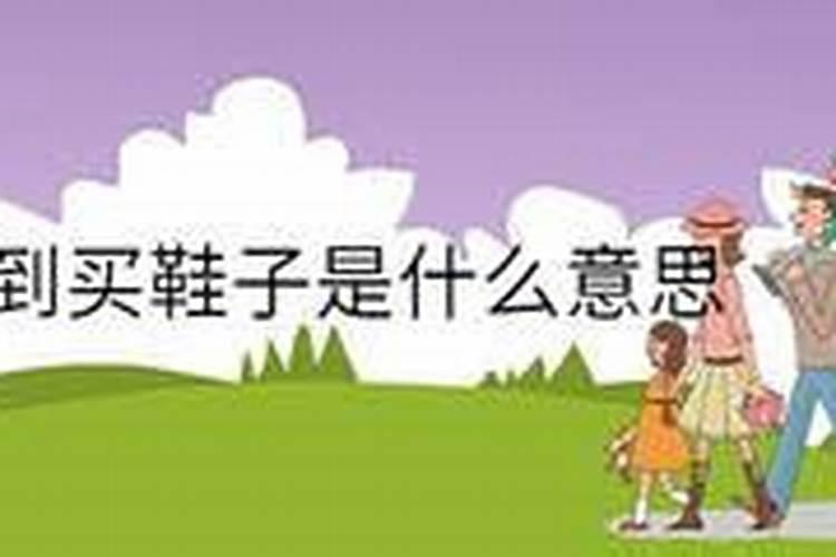 梦见买孩子鞋子是什么意思