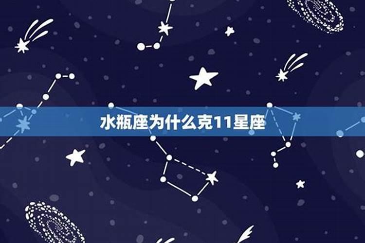 水瓶座为什么可以克所有星座