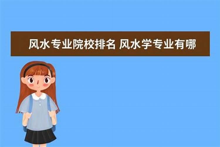 什么大学有风水学