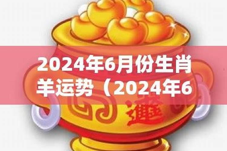 属羊6月份运势怎样